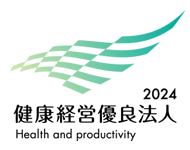 健康経営優良法人2024（中小企業部門）